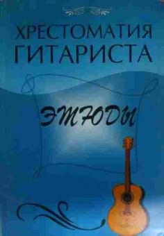 Книга Лихачёв Ю.Г. Хрестоматия гитариста Этюды, 11-15029, Баград.рф